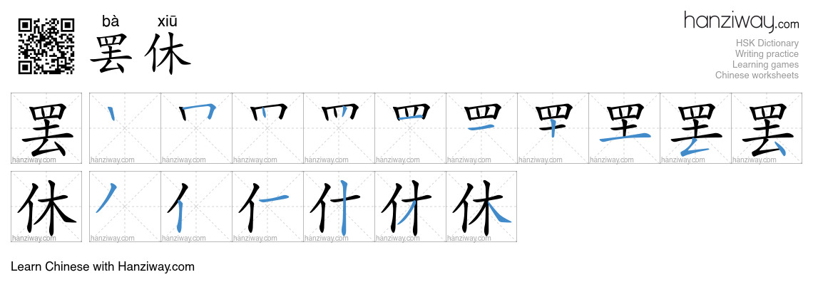 Character 罢休 stroke orders