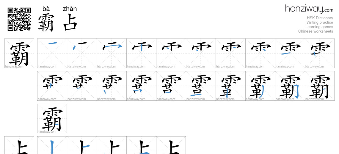 Character 霸占 stroke orders
