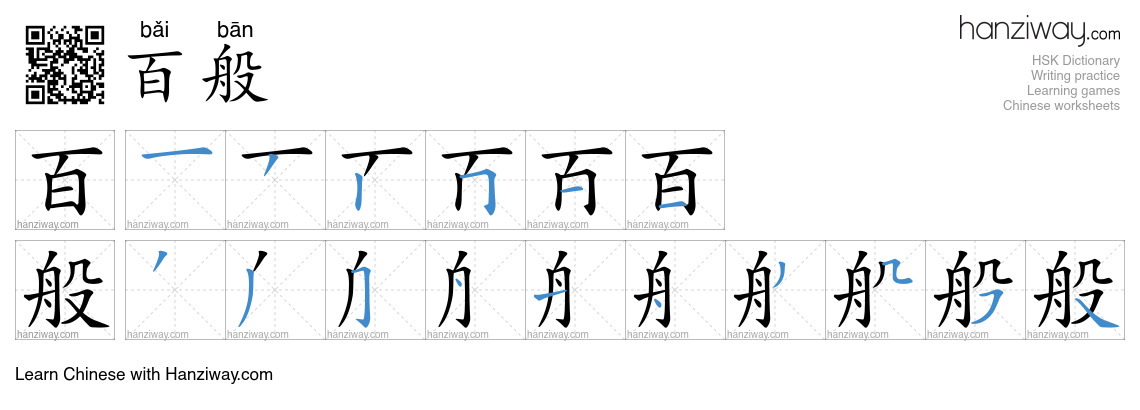 Character 百般 stroke orders
