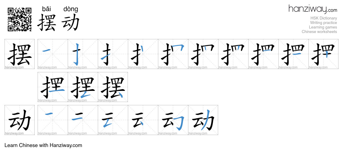 Character 摆动 stroke orders