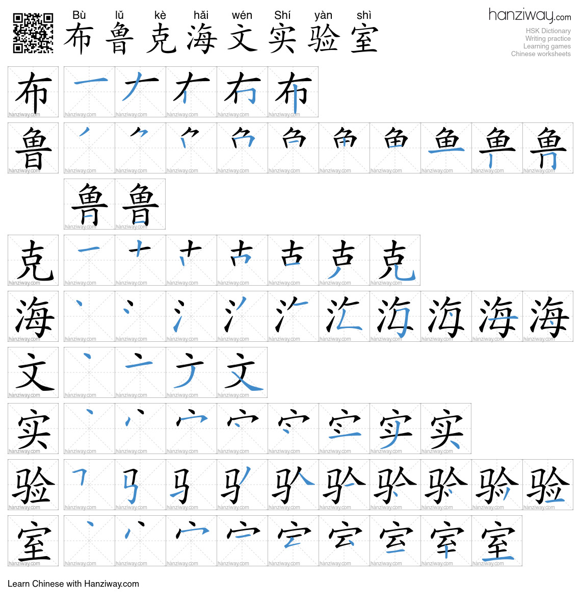 布鲁克海文实验室 (Bù lǔ kè hǎi wén Shí yàn shì) - English translation, writing ...