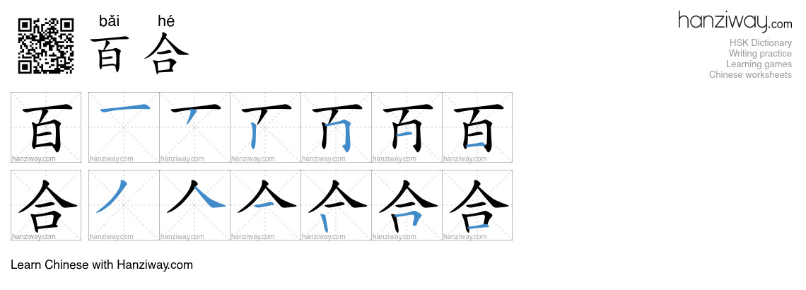 Character 百合 stroke orders