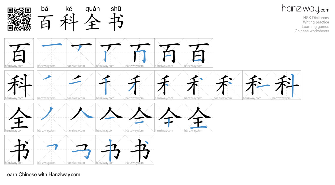Character 百科全书 stroke orders