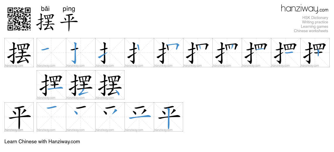 Character 摆平 stroke orders