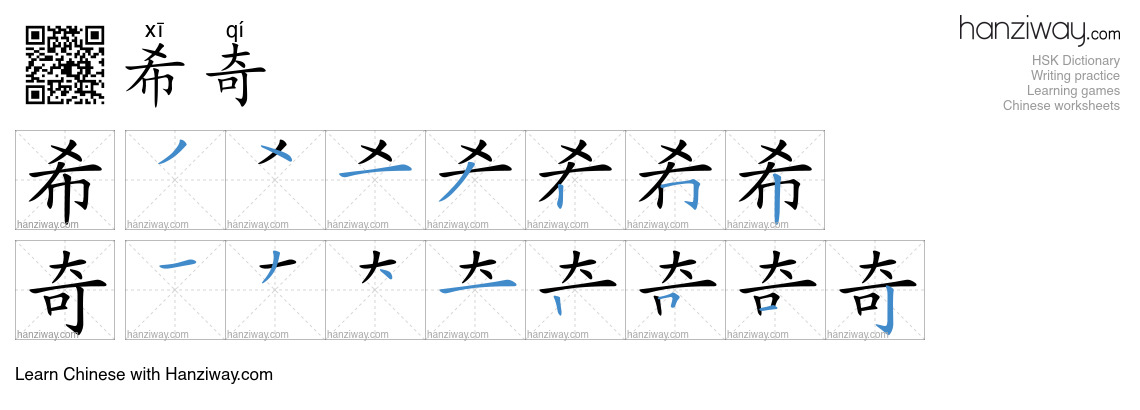 希奇 (xī qí) - English translation, writing, stroke order, audio | Hanziway