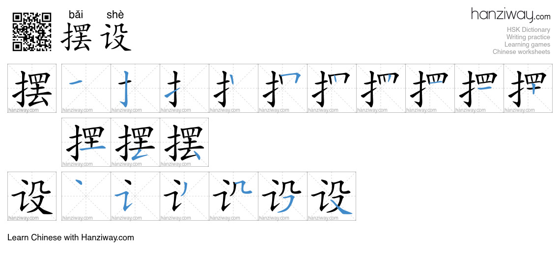 Character 摆设 stroke orders