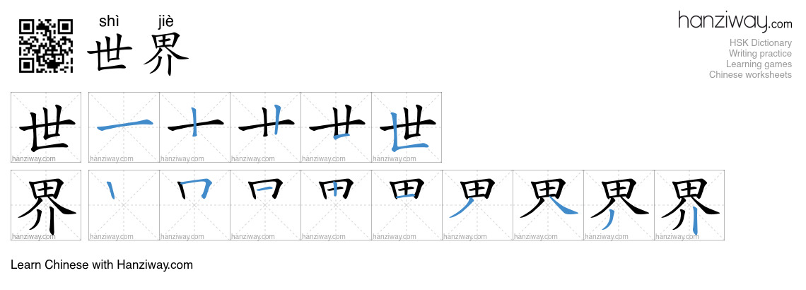 Character 世界 stroke orders