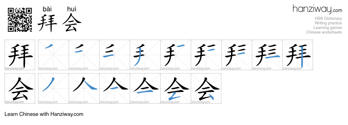 Character 拜会 stroke orders