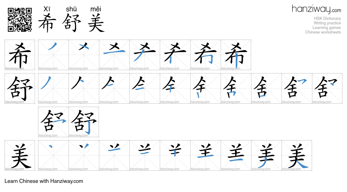 希舒美 (Xī shū měi) - English translation, writing, stroke order, audio ...