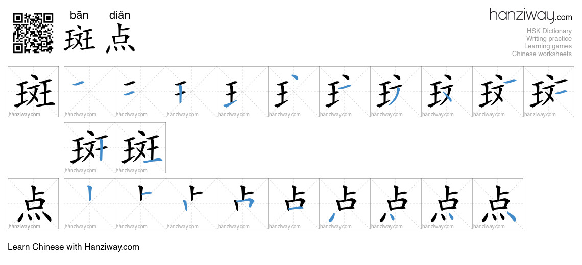 Character 斑点 stroke orders
