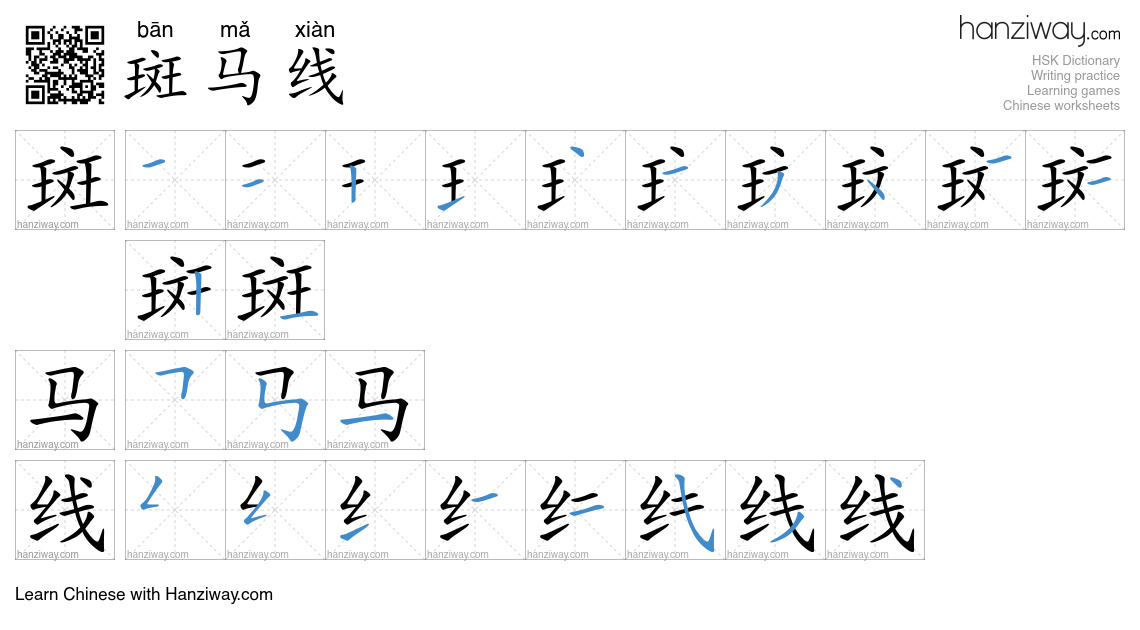 Character 斑马线 stroke orders