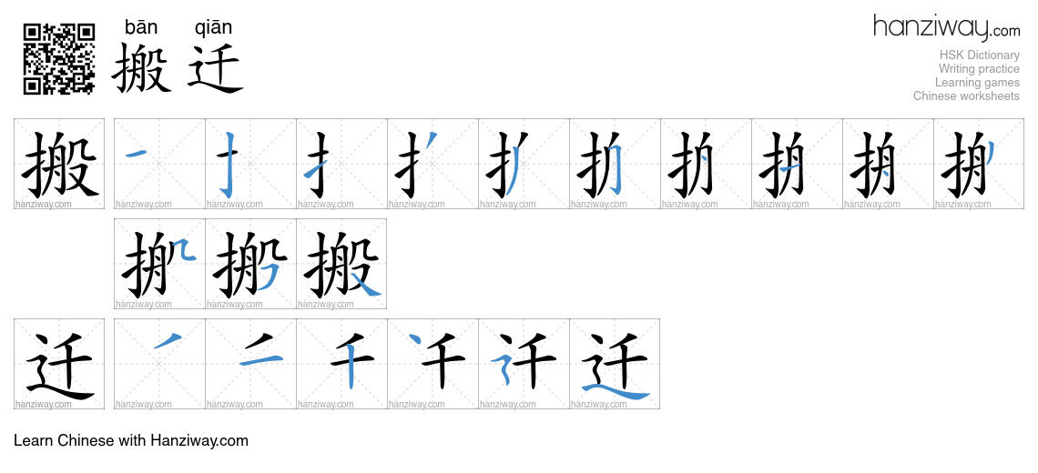 Character 搬迁 stroke orders