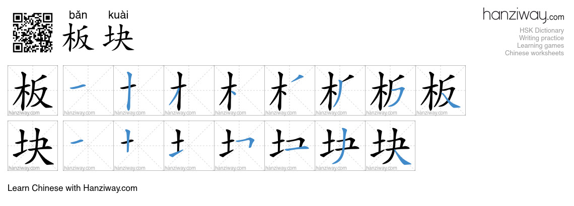 Character 板块 stroke orders