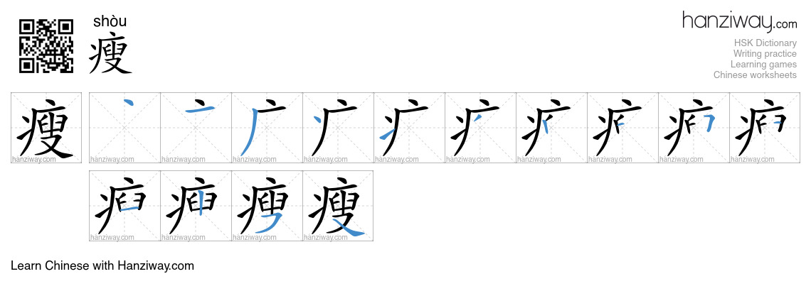 Character 瘦 stroke orders