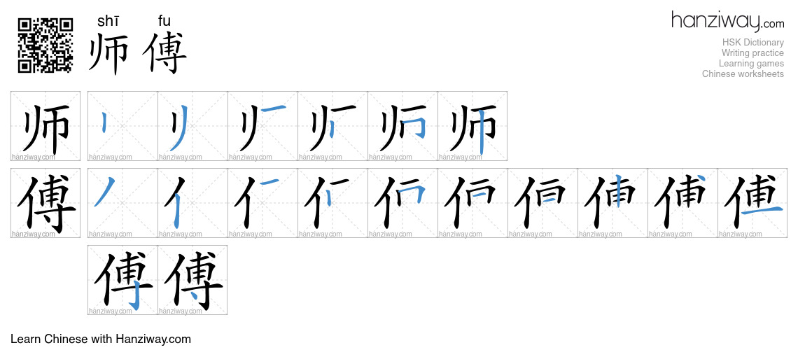 师傅 (shī fu) - English translation, writing, stroke order, audio | Hanziway