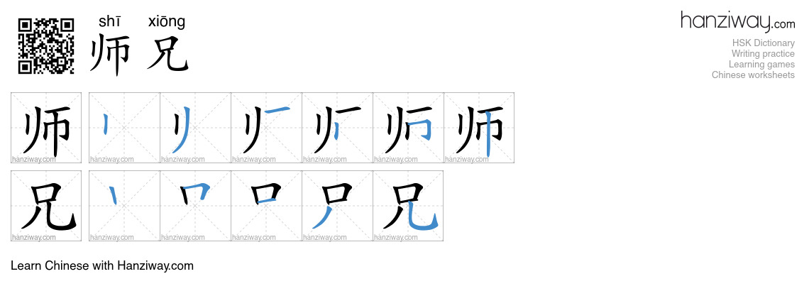 师兄 (shī xiōng) - English translation, writing, stroke order, audio ...