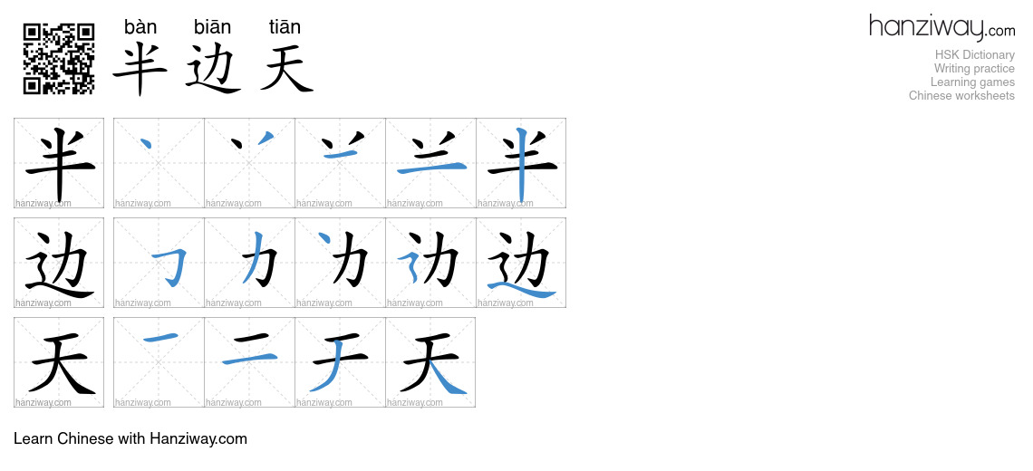 Character 半边天 stroke orders