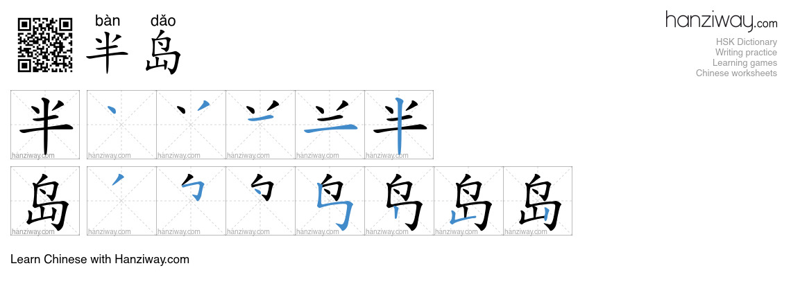 Character 半岛 stroke orders