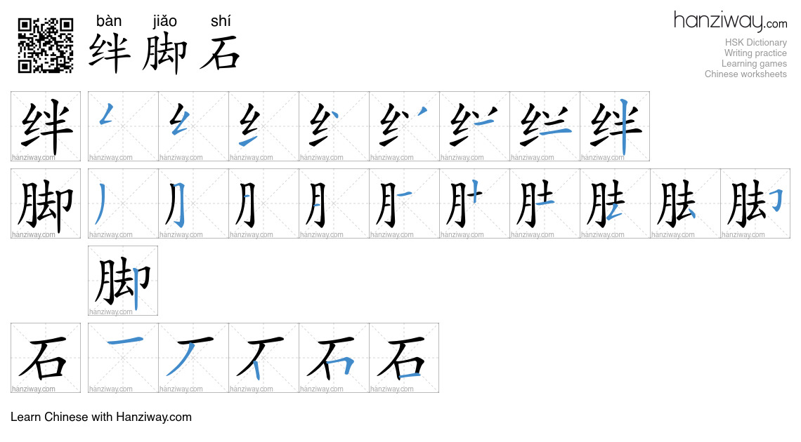 Character 绊脚石 stroke orders