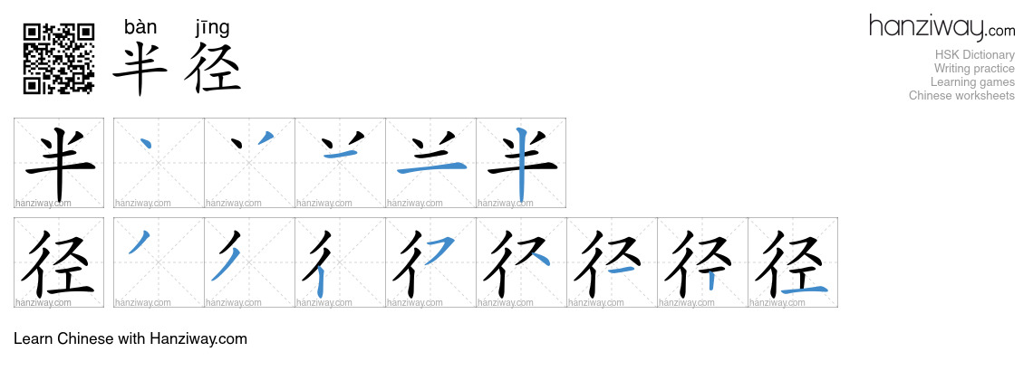 Character 半径 stroke orders