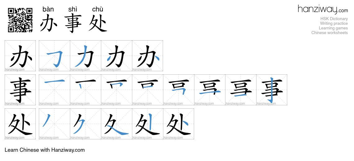 Character 办事处 stroke orders
