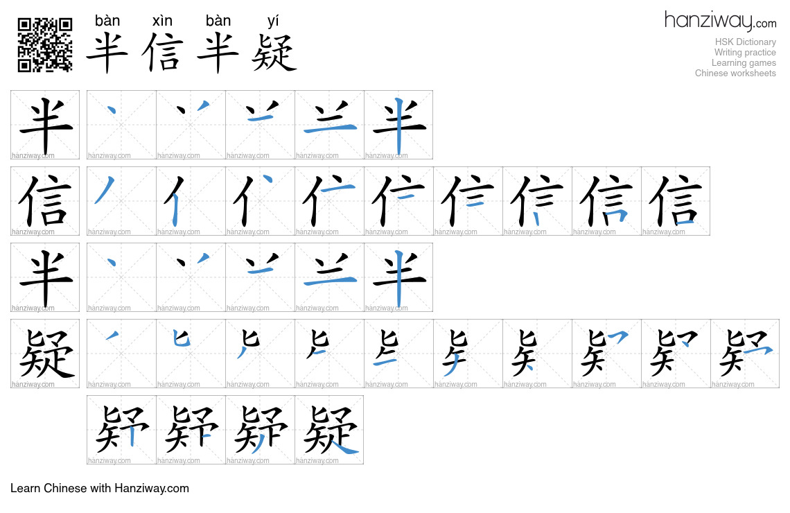 Character 半信半疑 stroke orders