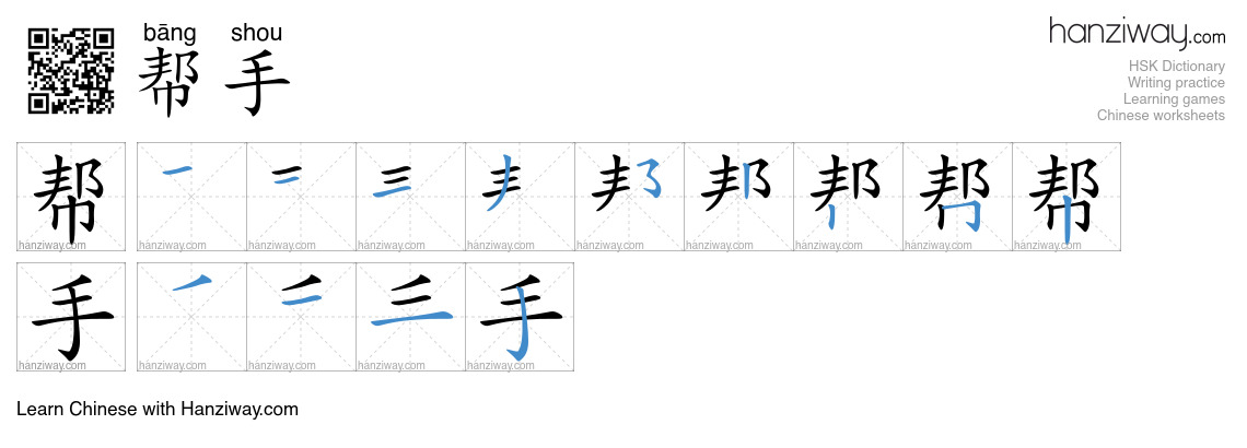 Character 帮手 stroke orders