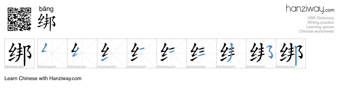 Character 绑 stroke orders