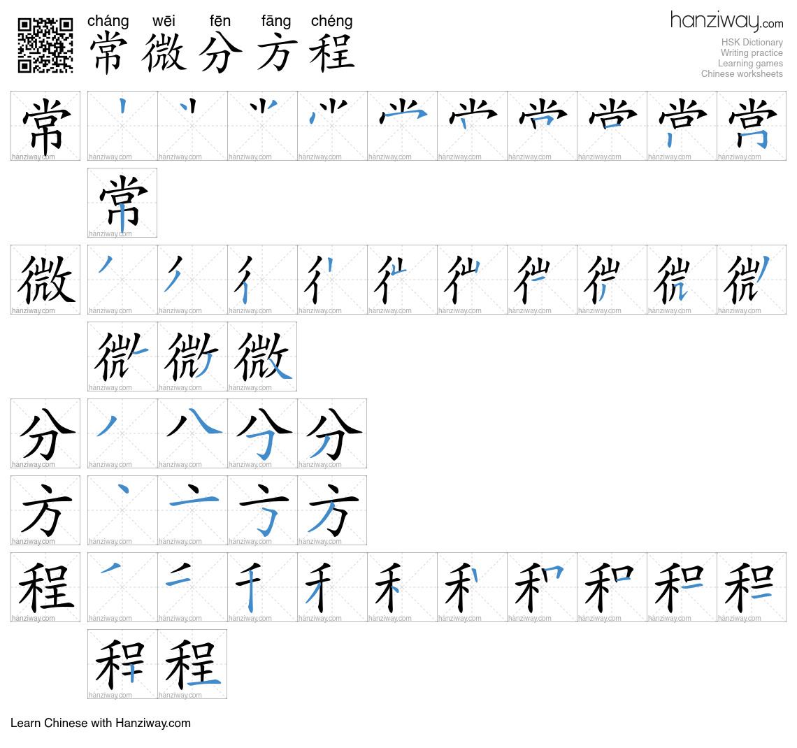 常微分方程 (cháng wēi fēn fāng chéng) - English translation, writing, stroke ...