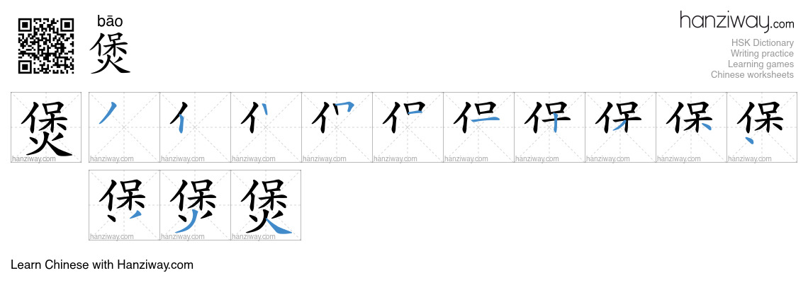 Character 煲 stroke orders