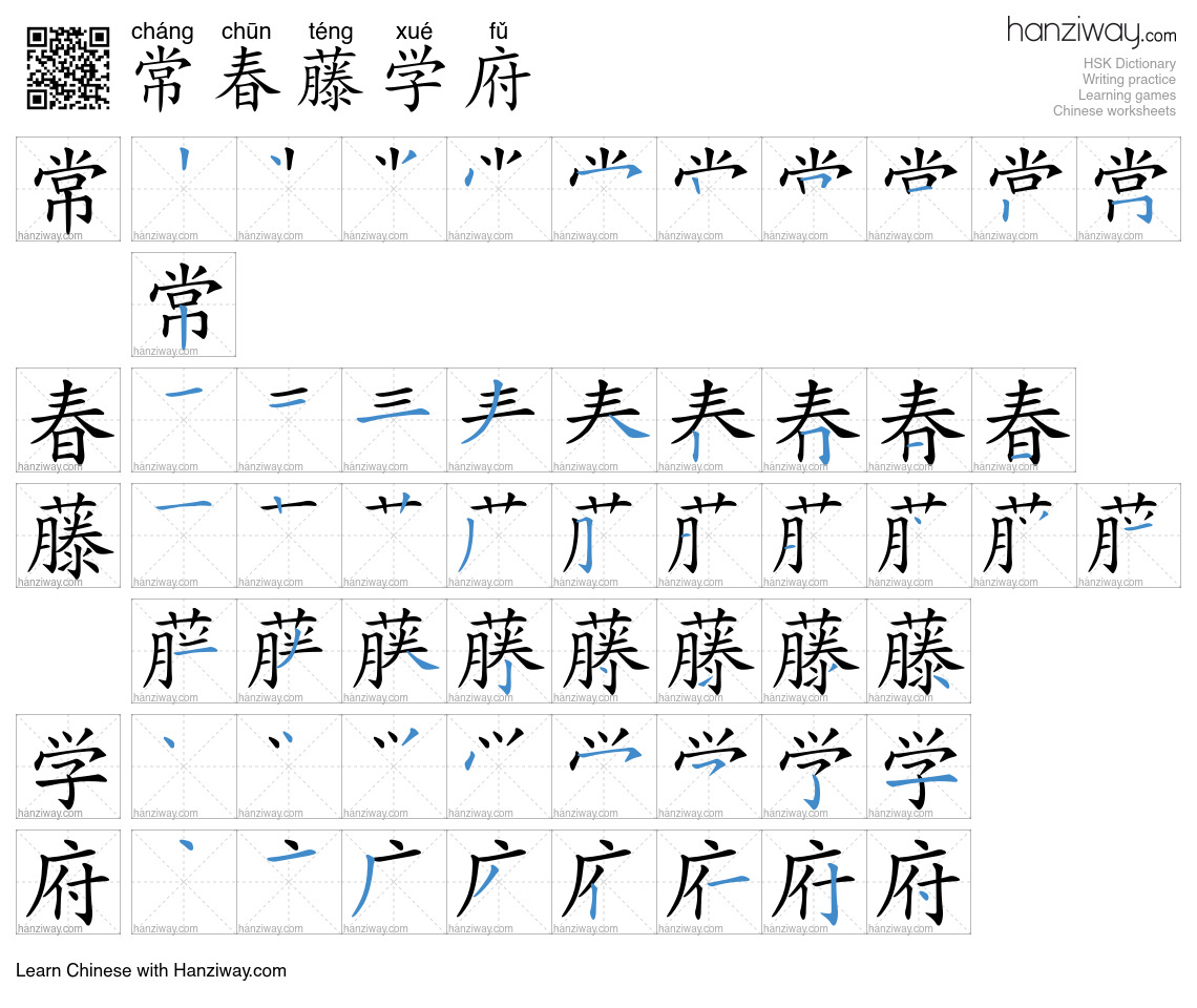 常春藤学府 (cháng chūn téng xué fǔ) - English translation, writing, stroke ...