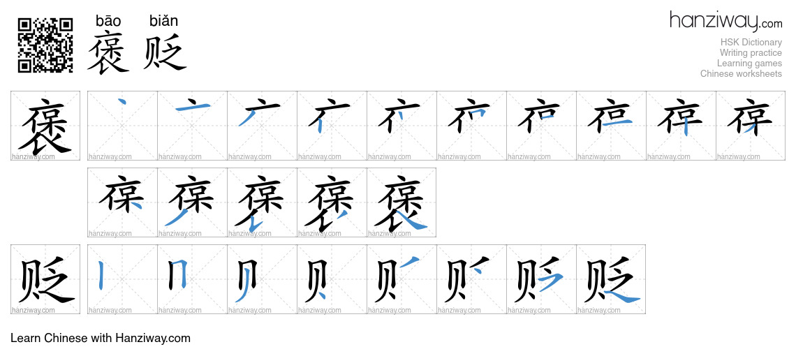 Character 褒贬 stroke orders