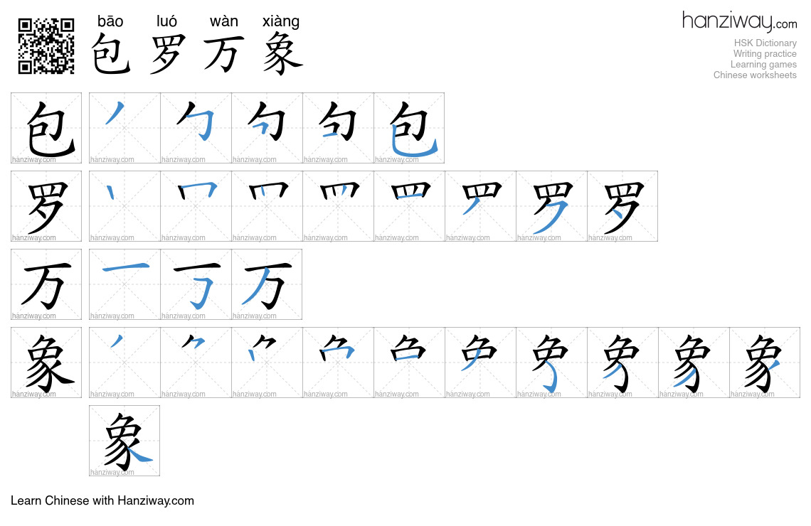 Character 包罗万象 stroke orders