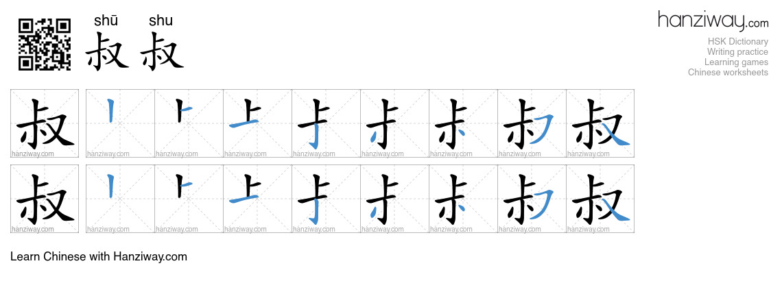 Character 叔叔 stroke orders