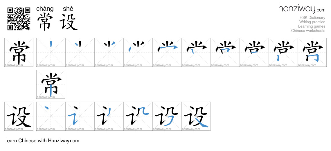 常设 (cháng shè) - English translation, writing, stroke order, audio ...