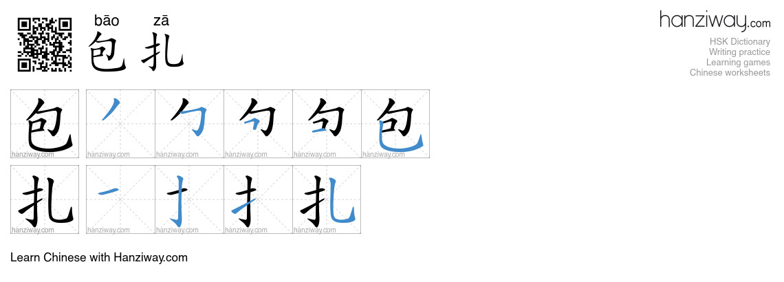Character 包扎 stroke orders