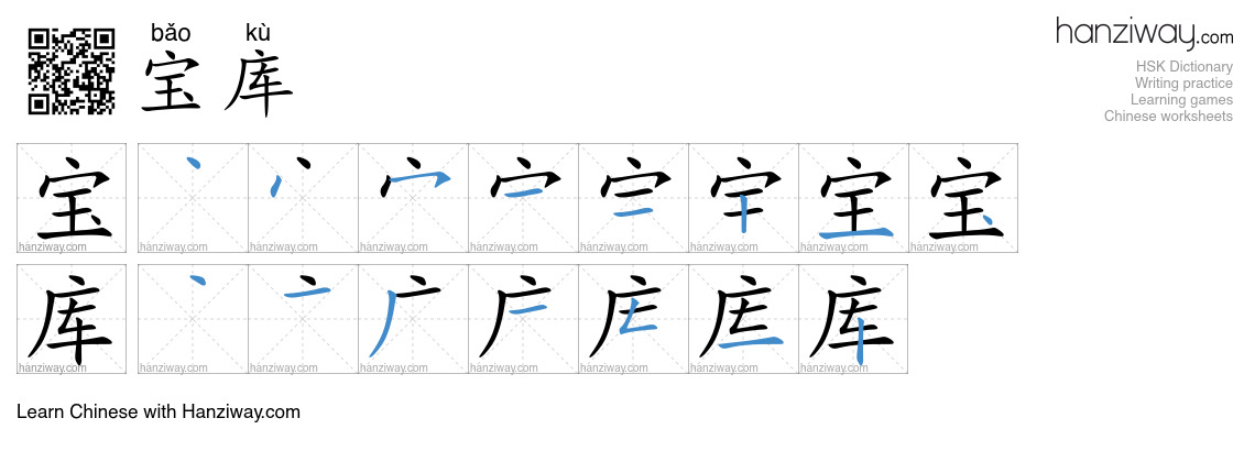 Character 宝库 stroke orders
