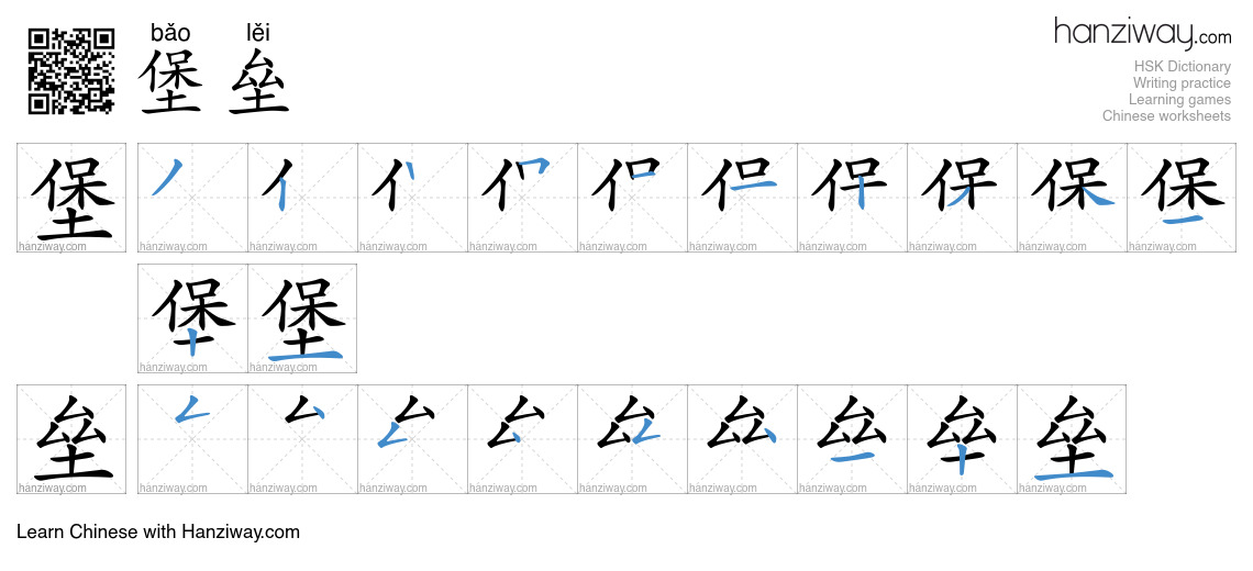 Character 堡垒 stroke orders