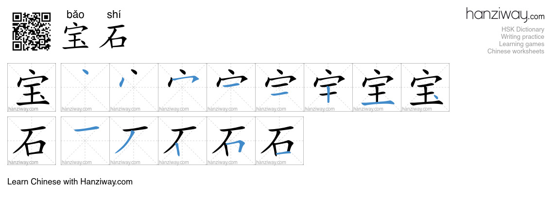 Character 宝石 stroke orders