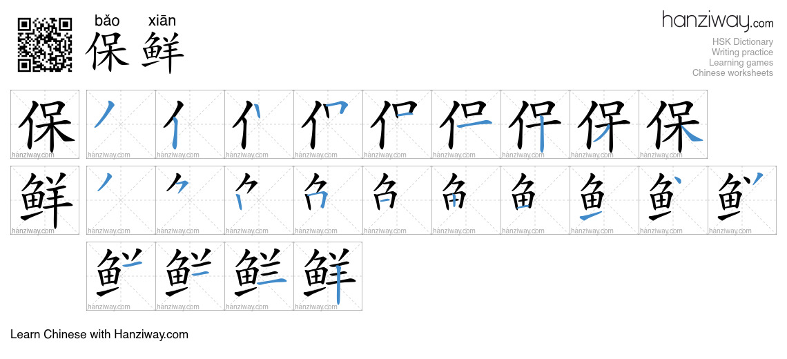 Character 保鲜 stroke orders