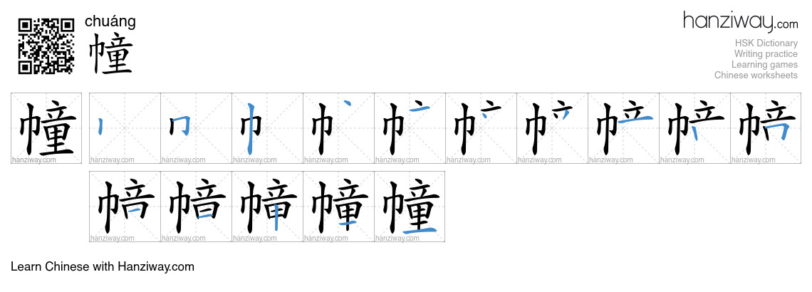幢 (chuáng) - English translation, writing, stroke order, audio | Hanziway