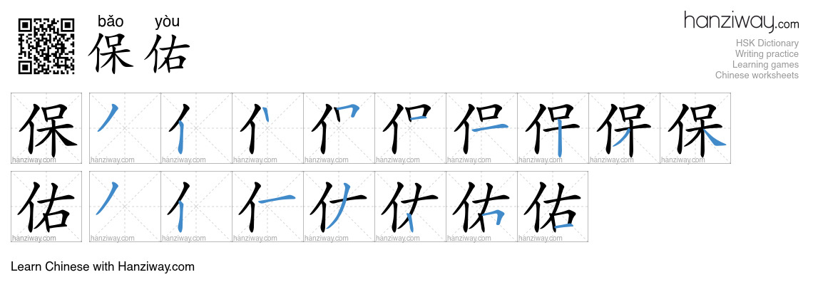 Character 保佑 stroke orders