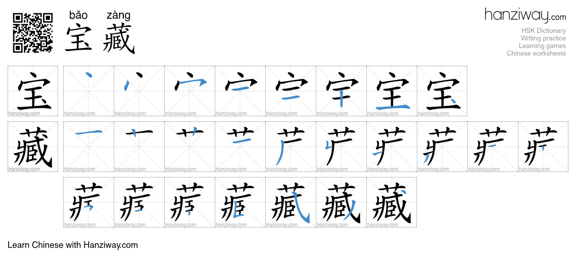 Character 宝藏 stroke orders