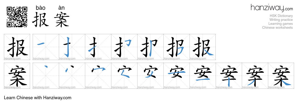 Character 报案 stroke orders