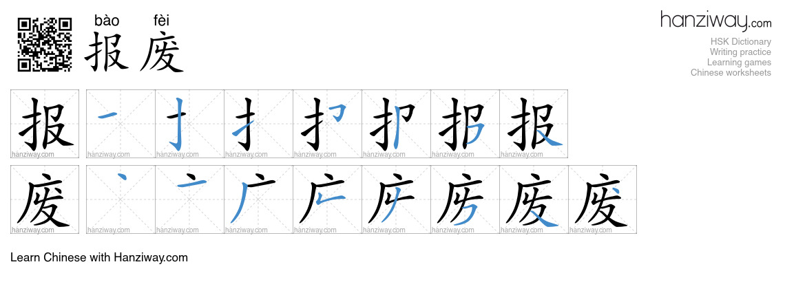 Character 报废 stroke orders