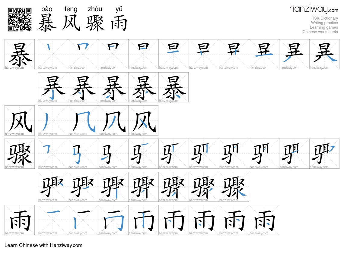 Character 暴风骤雨 stroke orders