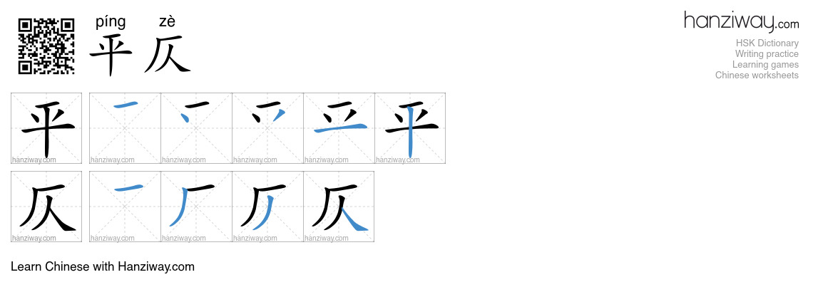 平仄 (píng zè) - English translation, writing, stroke order, audio | Hanziway