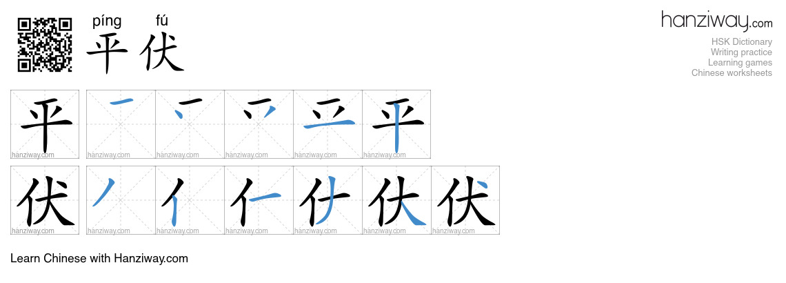 平伏 (píng fú) - English translation, writing, stroke order, audio | Hanziway