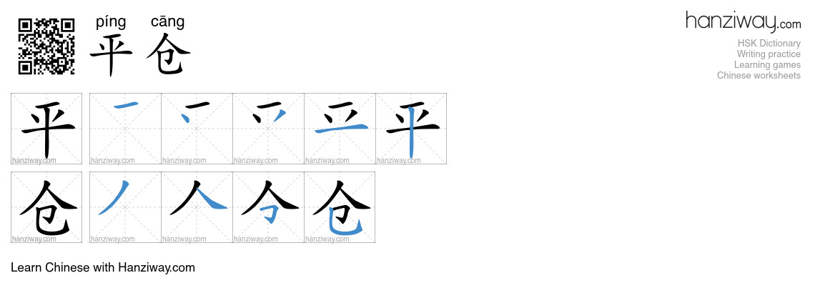 平仓 (píng cāng) - English translation, writing, stroke order, audio ...