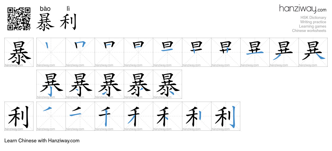 Character 暴利 stroke orders